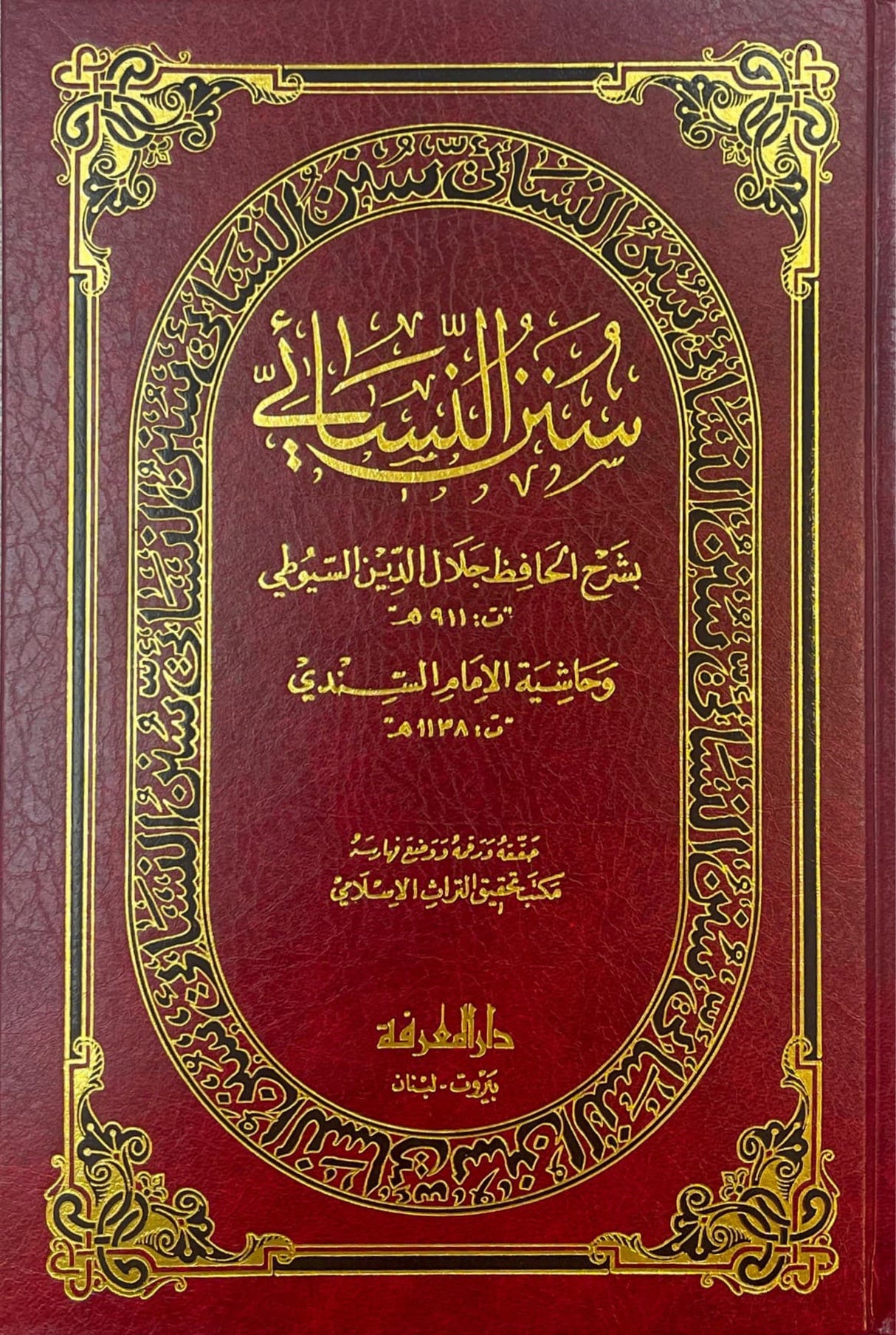 سنن النسائي بشرح السيوطي Sunnan An Nasai (Marifa) (6 Volume Set)