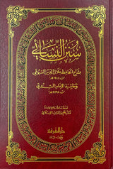 سنن النسائي بشرح السيوطي Sunnan An Nasai (Marifa) (6 Volume Set)