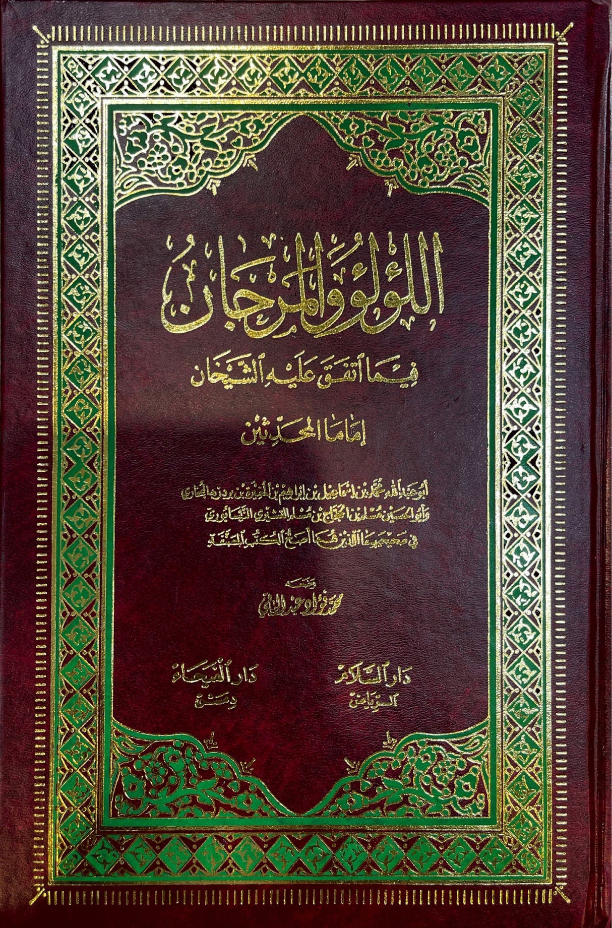 اللؤلؤ المرجان فيما اتفق عليه الشيخان Al Lulu Al Marjan (2 Volume Set)