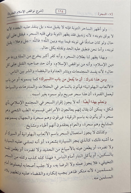 دروس في شرح نواقض الاسلام   Durus Fi Sharh Nawaqid Al Islam