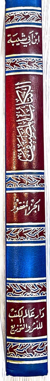 الكتاب المصنف - الجزء المفقود Kitab Al Musnaf