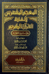 المعجم المفهرس لالفاظ القران الكريم Mujam al Mufahras Li Alfaath Al Quran Al Kareem