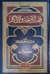 فقه الادعيات و الاذكار Fiqh Al Adiyati Wal Athkar (2 Volume Set)