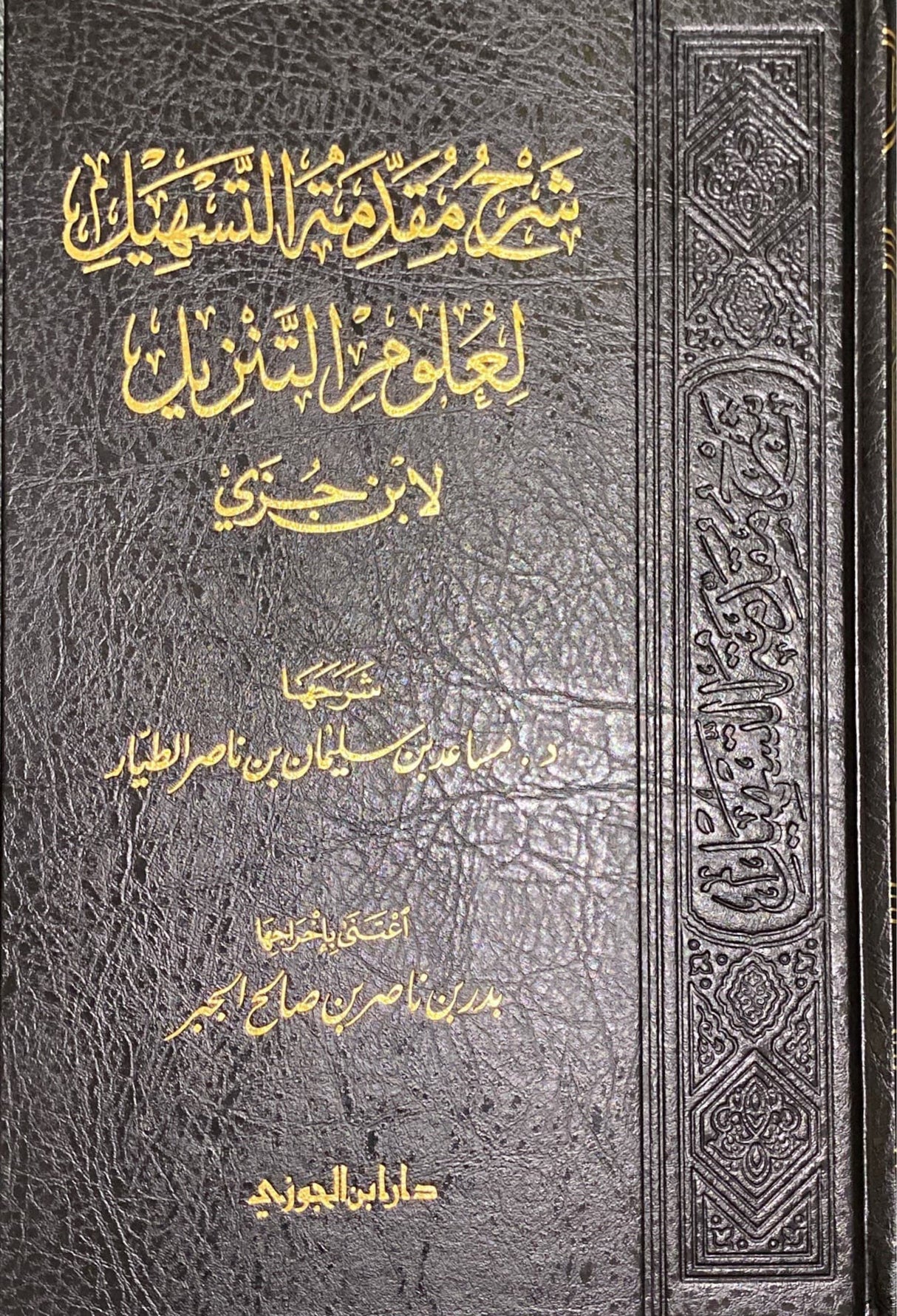 شرح مقدمة التسهيل لعلوم التنزيل Sharh Muqadatimat At Tashil