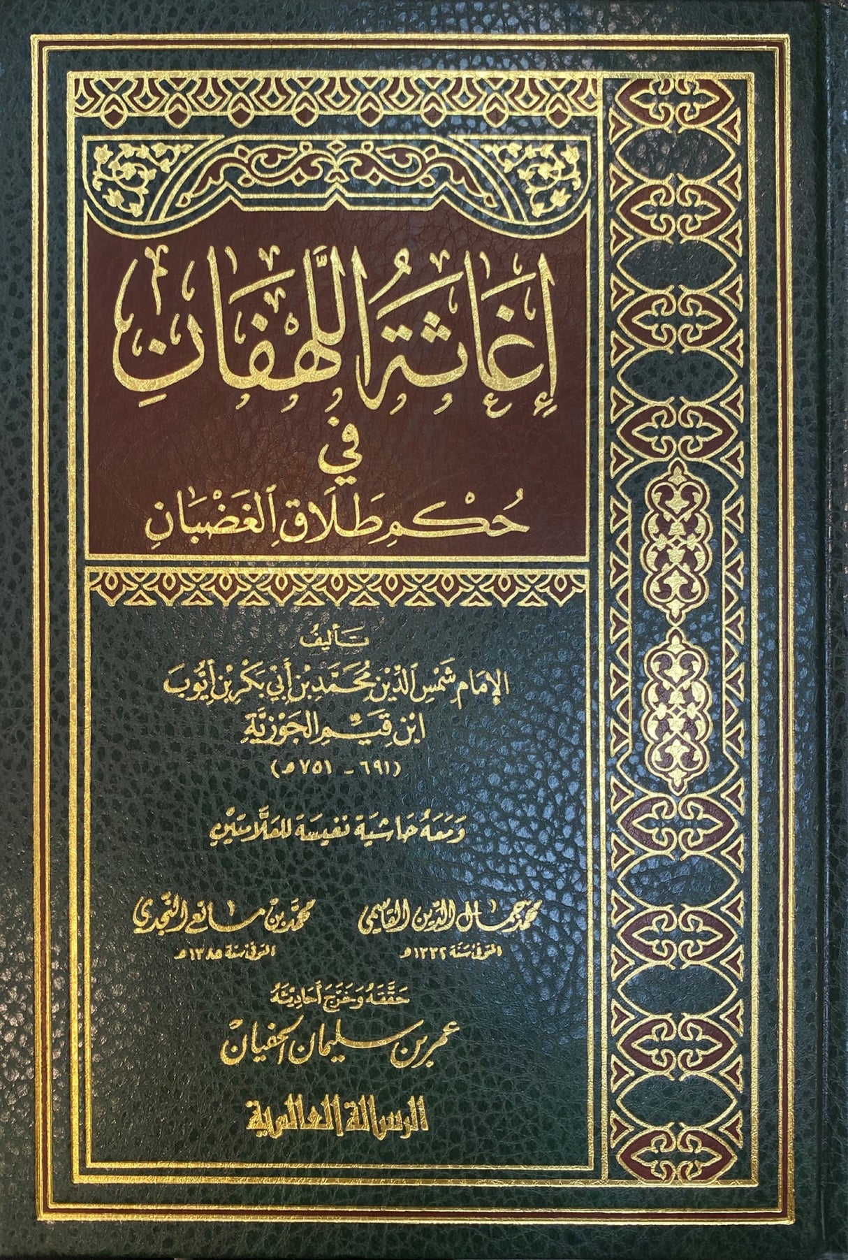 اغاثة اللهفان في حكم طلاق الغضبان    Ighathatul Lahfan (1 Volume Set) (Rissalah)