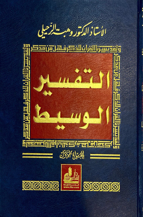 التفسير الوسيط    Al Tafsir Al Wasit (4 Volume Set)