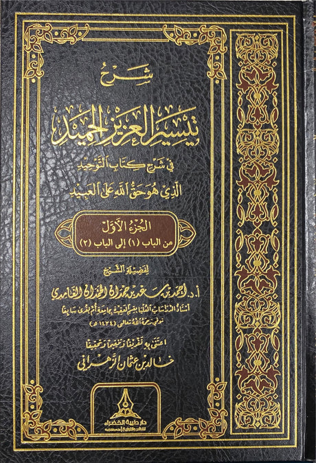 شرح تيسير العزيز الحميد    Sharh Taysir Al Aziz Al Hamid (5 Volume Set)