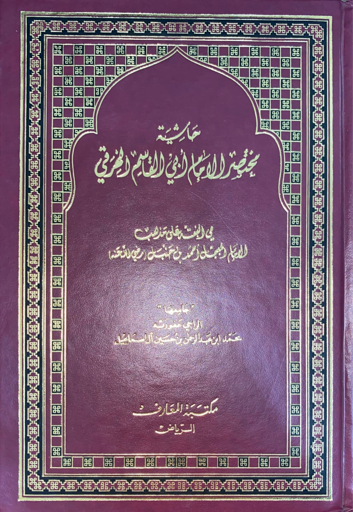 Hashiyatu Mukhtasar Al Khiraqi حاشية مختصر الامام ابي القاسم الخرقي