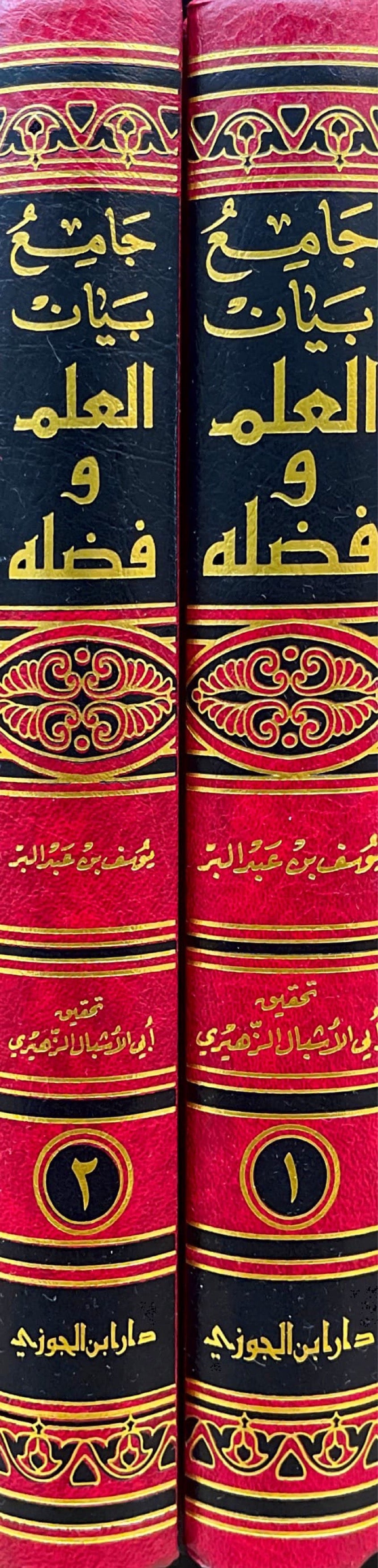 جامع بيان العلم وفضله    Jaami Bayan Al Ilm Wa Fadlih (Jawzi) (2 Volume Set)