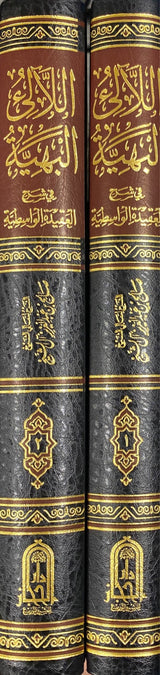 الالئ البهية في شرح العقيدة الواسطية     Al Lalil Bahiyah (2 Volume Set)