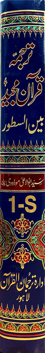 Urdu Tarjumat Qurane Majeed Bain As Sutur
