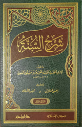 شرح السنة Sharhus Sunnah (3 Volume Set Ibn Hazm)