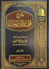 شرح قواعد ابن رجب   Sharh Qawaid Ibn Rajab (2 Volume Set)