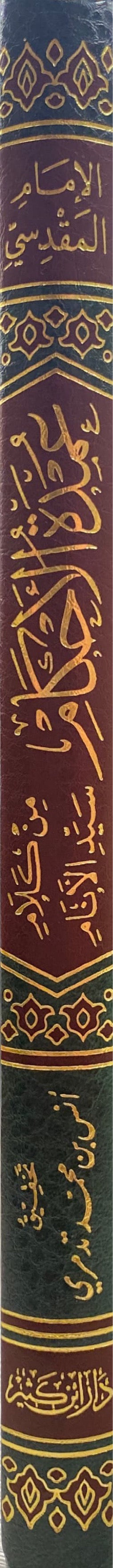 عمدة الاحكام    Umdatul Ahkam (Ibn Kathir)