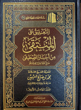 التعليق على المنتقى من اخبار المصطفى   At Taliq Alal Muntaqa (5 Volume Set)