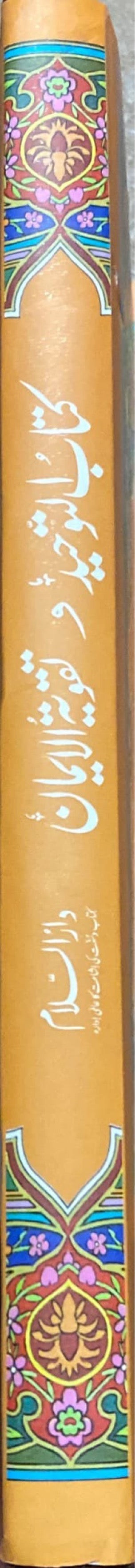 Urdu Kitab At Tawhid