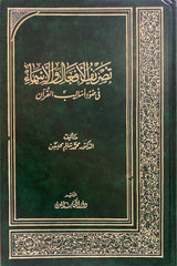 تصريف الافعال و الاسماء في ضوء اساليب القرآن     Tasreful Asma Wal Afaal
