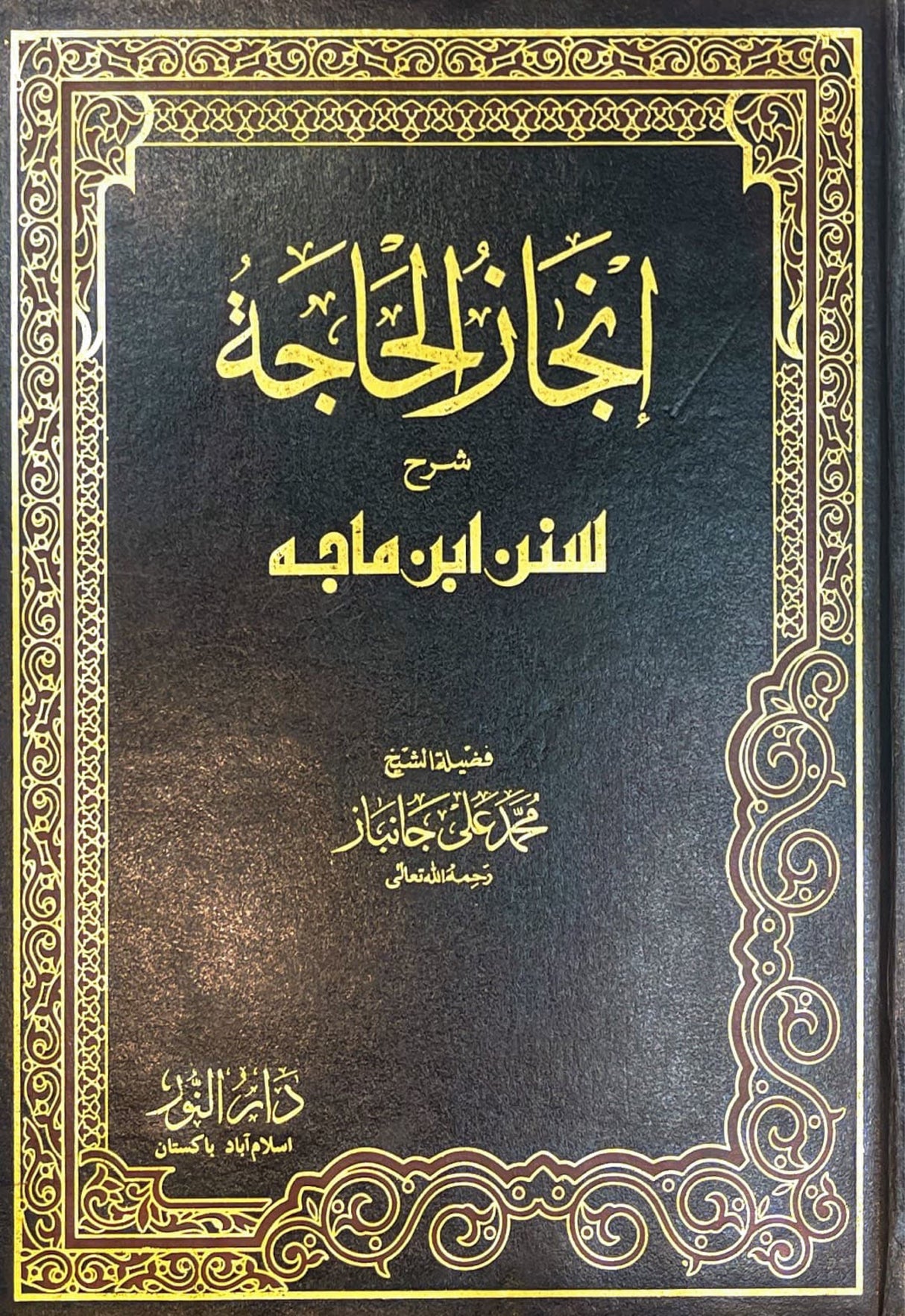 Injazul Haaja (9 Volume Set) انجاز الحاجة شرح سنن ابن ماجه