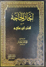 انجاز الحاجة شرح سنن ابن ماجه Injazul Haaja (9 Volume Set)