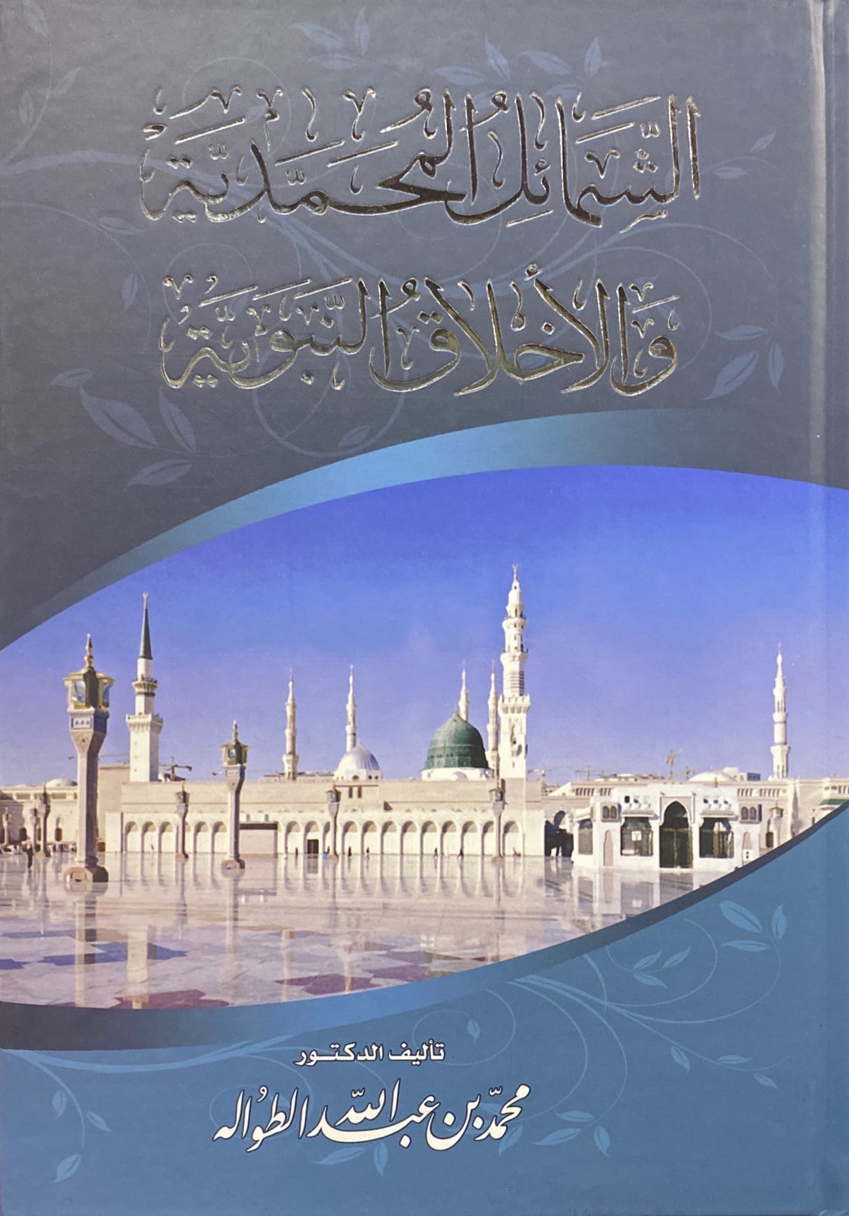 الشمائل المحمدية والأخلاق النبوية    Ash Shamail Al Muhammadiya