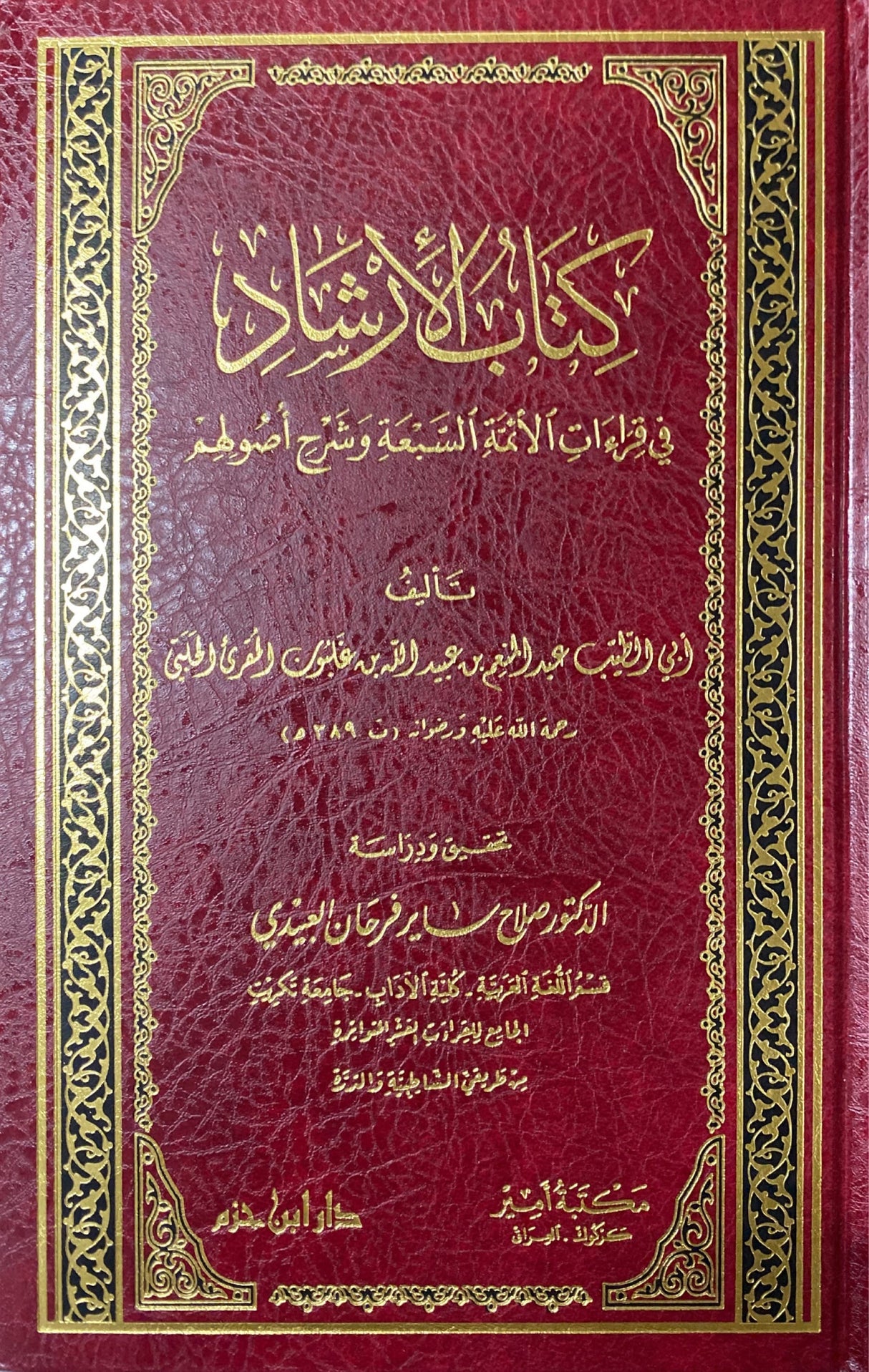 كتاب الارشاد في قراءات الائمة السبعة وشرح اصولهم    Kitab Al Irshaad Fil Qiraat Al Aimah