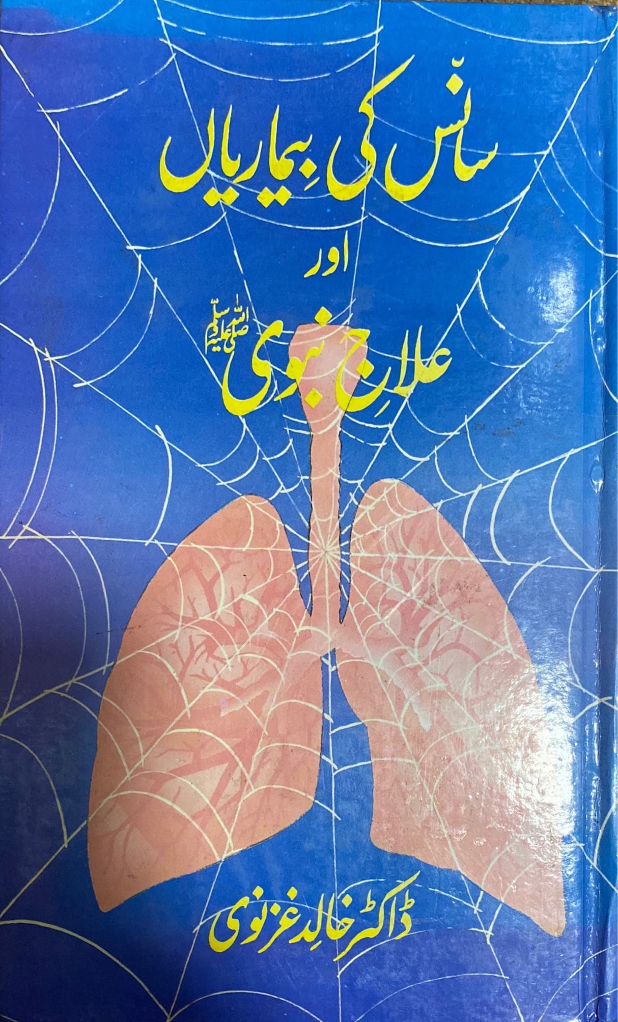 Urdu Saas Ka Bimariya Awr Ilaaj Nabwi