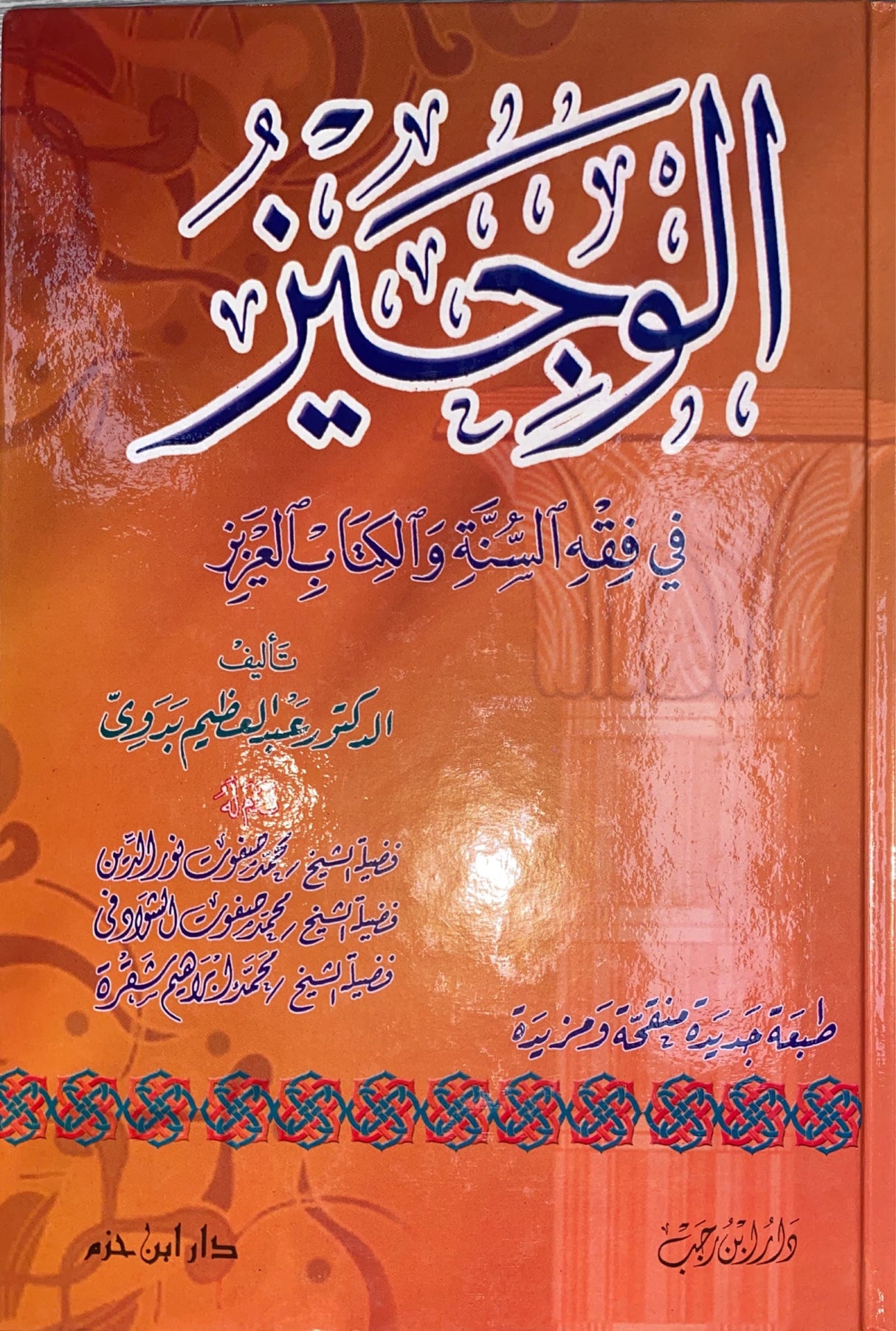 الوجيز في فقه السنة و الكتاب العزيز Al Wajid Fi Fiqhil Sunnah