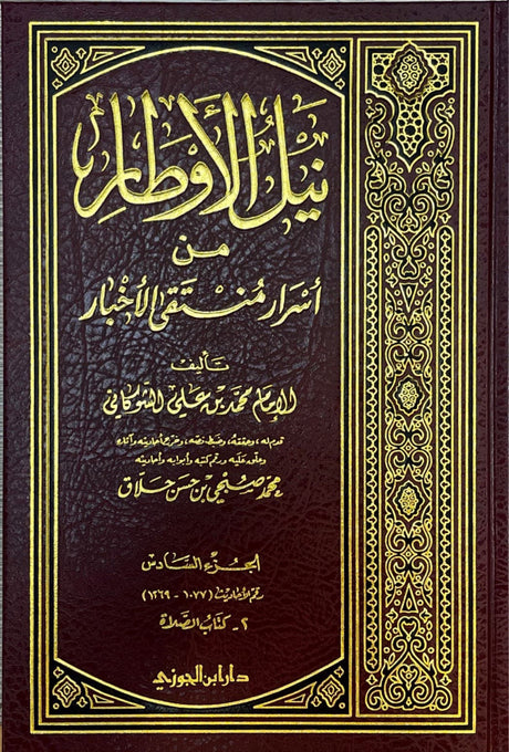 نيل الاوطار    Nayl Al Awtar (Jawzi) (16 Volume Set)