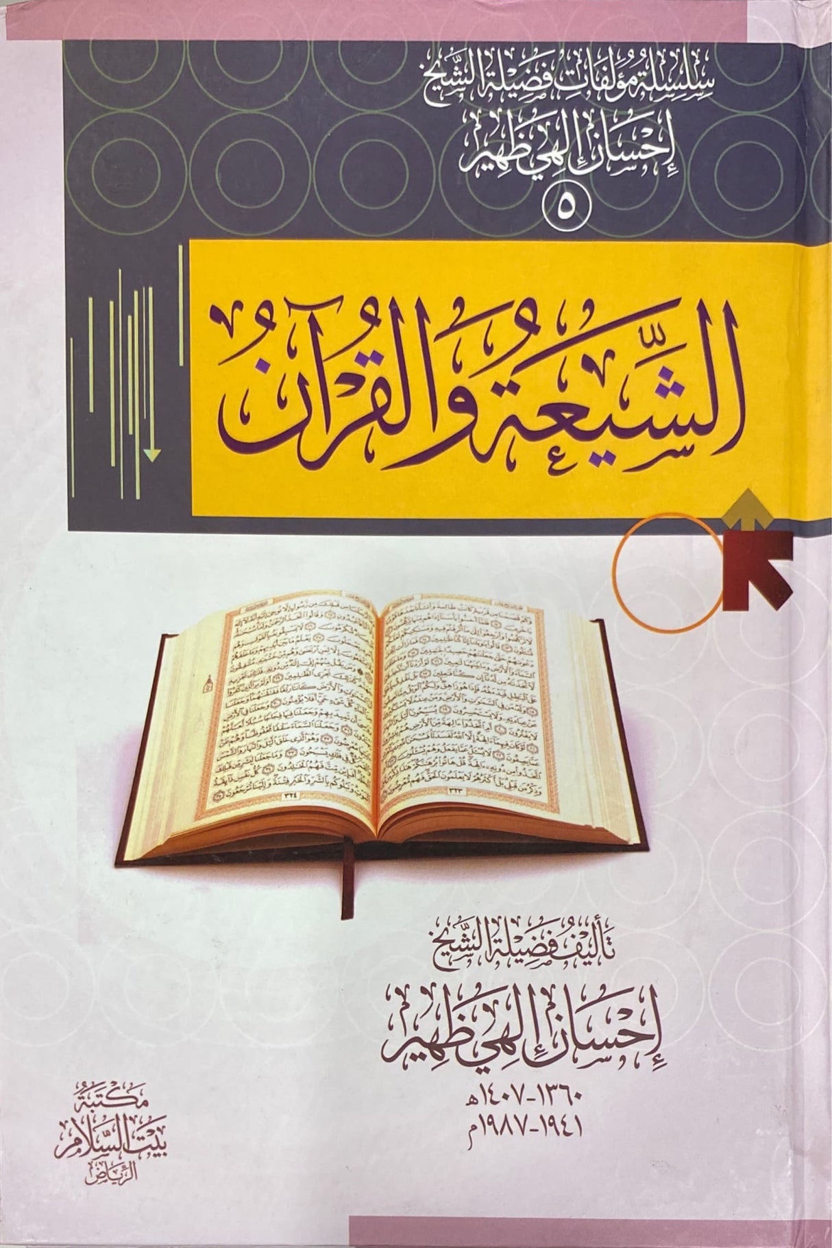 الشيعة و القرآن Ash Shiatu Wal Quran