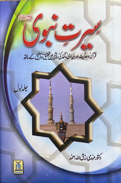 Urdu Sirate Nabawi (2 Vol)(DS)