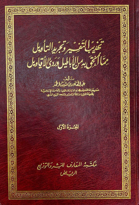 تهذيب التفسير وتجريد التاويل مما الحق به من الاباطيل وردئ الاقاويل    Tahtheeb At Tafsir Wa Tajreed at Taweel (7 Volume Set)