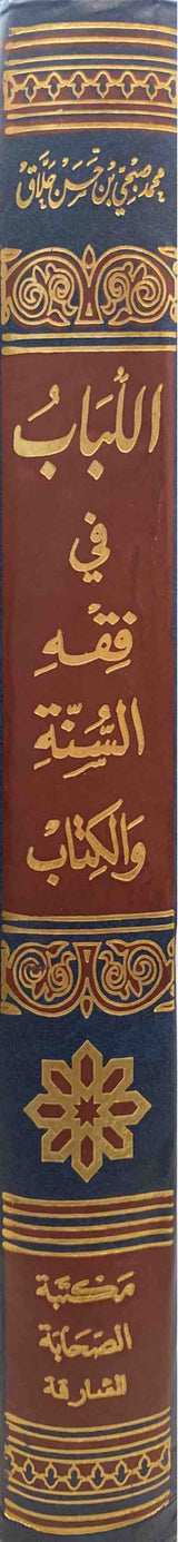 اللباب في فقه السنة و الكتاب    Al Lubaab Fi Fiqhis Sunnah Wal Kitaab