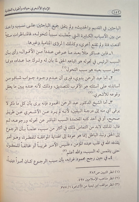 الامام الاشعري حياته و اطواره العقدية     Al Imam Al Ashari