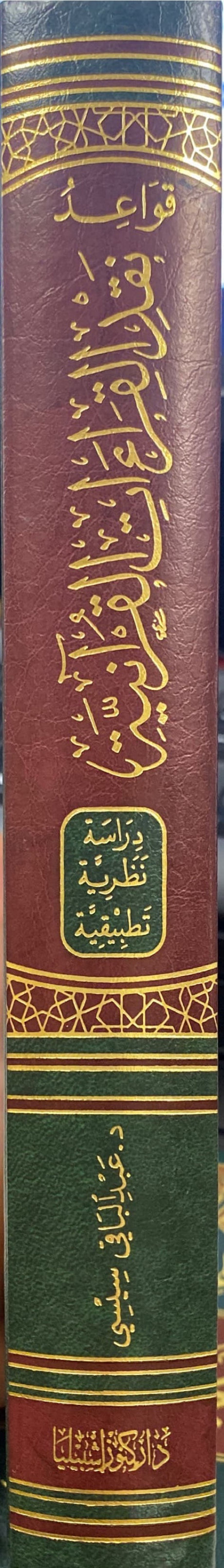 قواعد نقد القراءات القرانية Qawaid Naqd Al Qiraat Al Quraaniya