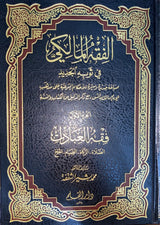 الفقه المالكي في ثوبه الجديد Al Fiqh Al Maliki Fi Thawbihil Jadid (6 Volume Set)