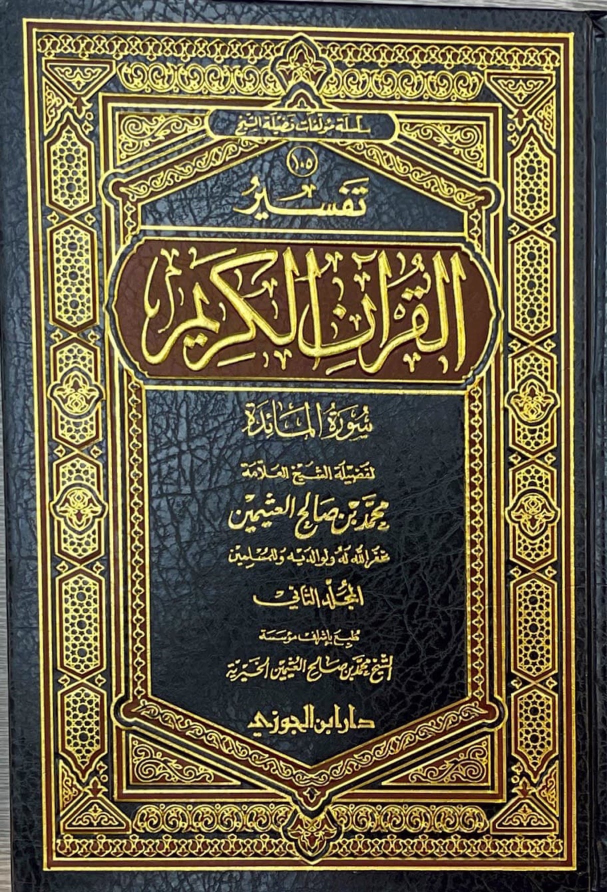 تفسير القران الكريم - سورة المائدة    Tafsir al Quran al Karim - Surah al Maaida (2 Volume Set)