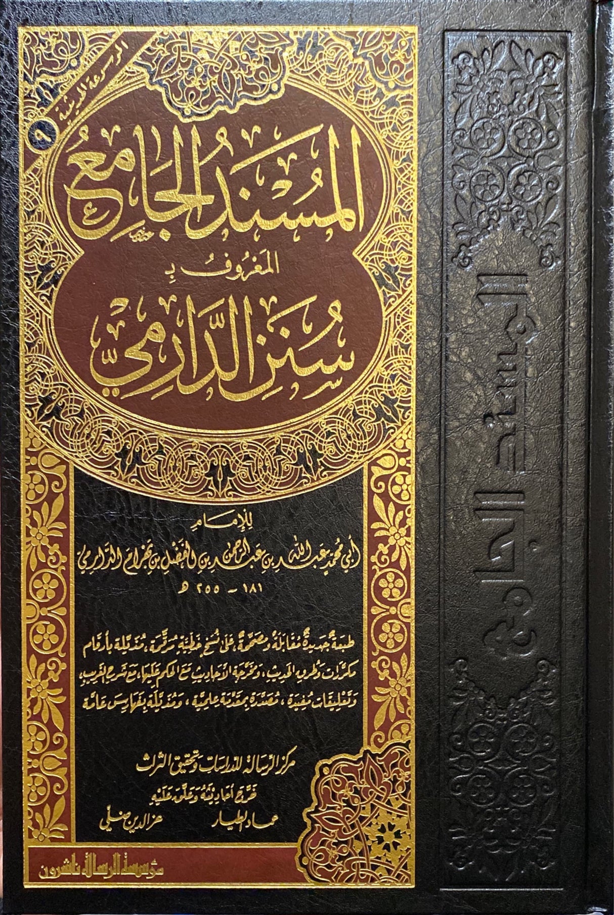 المسند الجامع المعروف بسنن الدارمي Sunnan Ad Darami (1 Vol)(Rissalah)