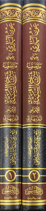 عون الباري ببيان ما تضمنه شرح السنة للامام البربهاري     Awnul Baari (2 Volume Set)