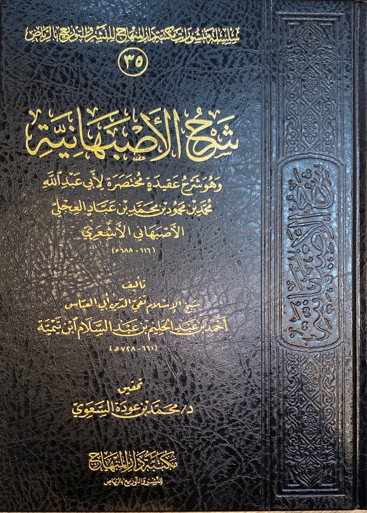 شرح الاصبهانية Sharh Al Asbahaniya