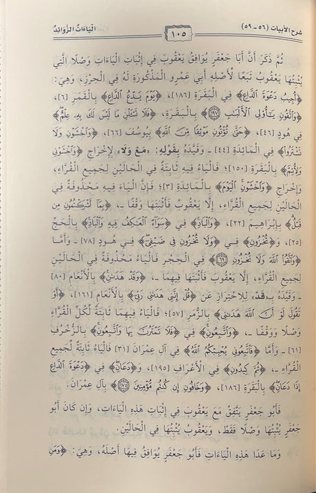 الايضاح لمتن الدرة في القراءات الثلاث المتممة للقراءات العشر    Al Idaah Li Matn Al Qirat