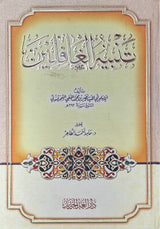 تنبير الغافلين Tanbir Al Ghafilin (Darul Ghad)