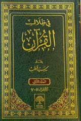 في ظلال القران Fi Thilal Al Quran (6 Volume Set)