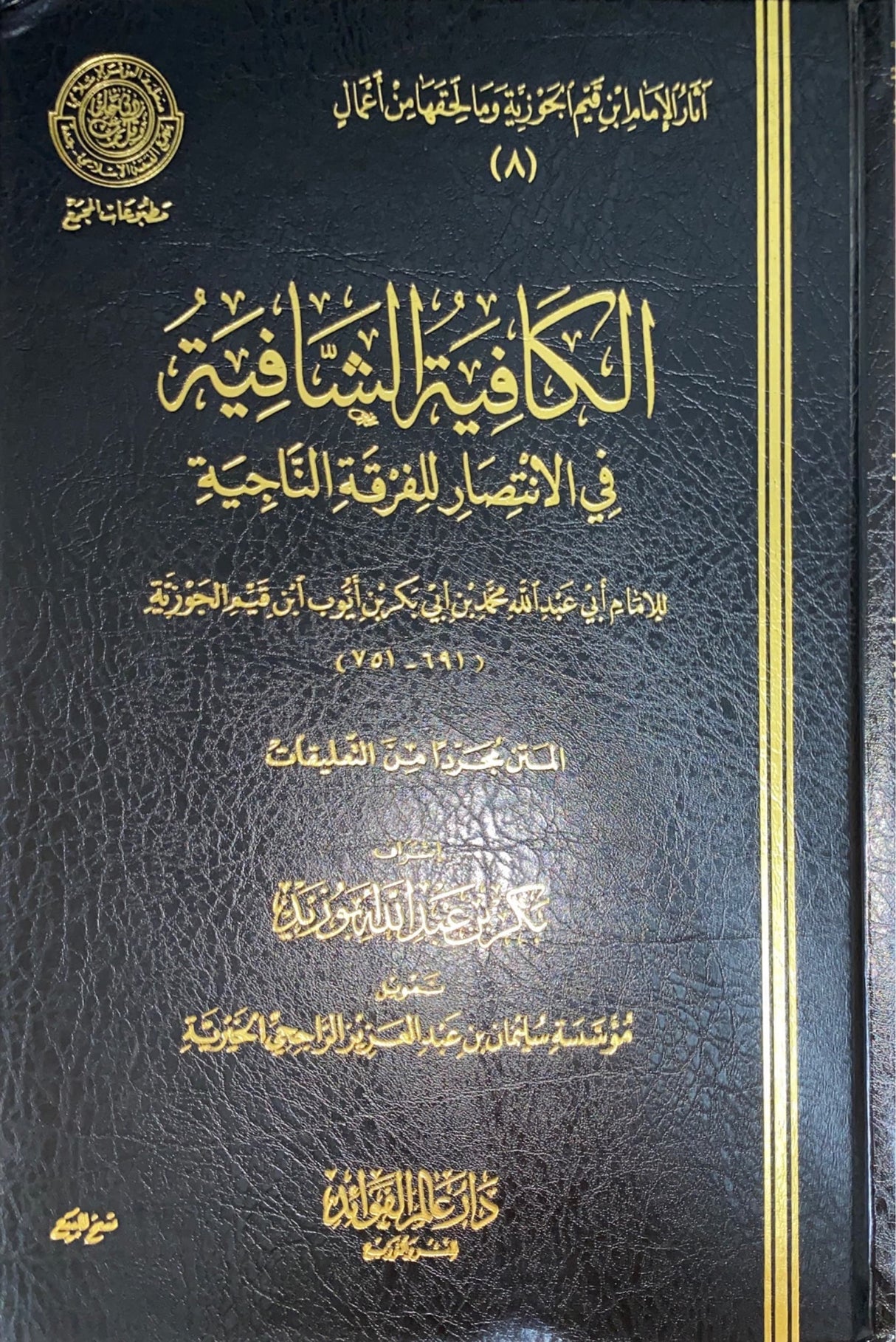 الكافية الشافية في الانتصار الفرقة الناجية     Al Kafiya Ash Shafiaya