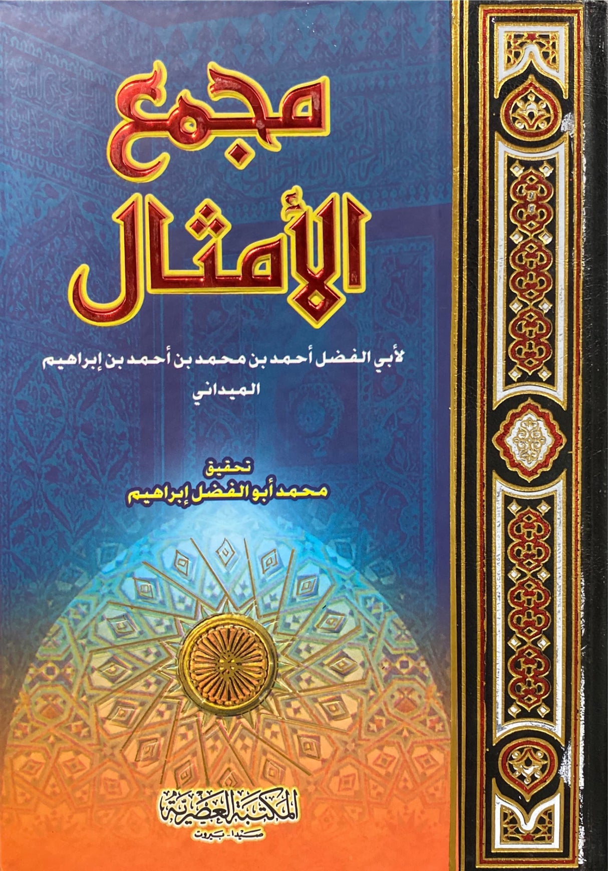 مجمع الامثال Majmaul Amthal