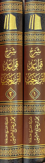 شرح قواعد ابن رجب   Sharh Qawaid Ibn Rajab (2 Volume Set)