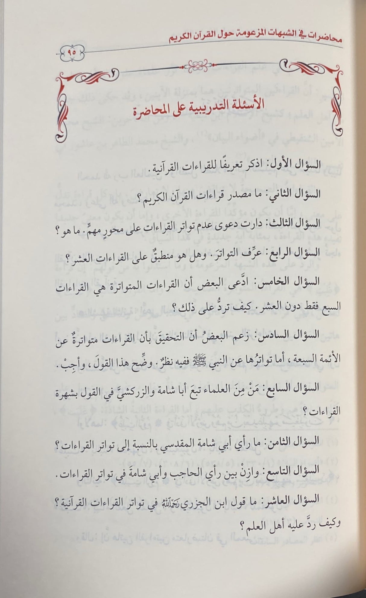 محاضرات في شبهات المزعومة حول القران الكريم    Muhadarat Fi Shubuhat Al Mazuma Hawl Al Quran