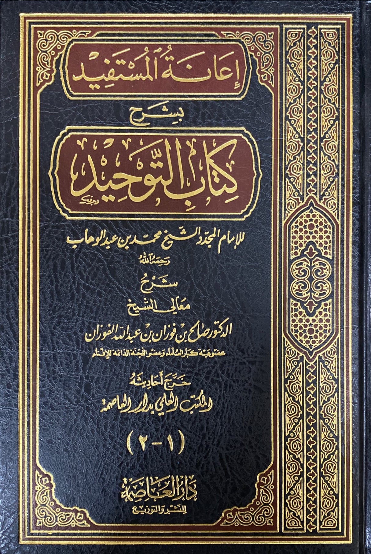 اعانة المستفيد بشرح كتاب التوحيد    Ianatul Mustafid Bi Sharhi Kitab Al Tawhid