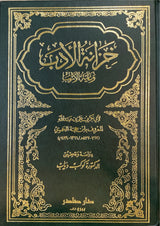 خزانة الادب و غاية الارب    Khazanatul Adab Wa Ghayatuhul Arab (5 Volume Set)