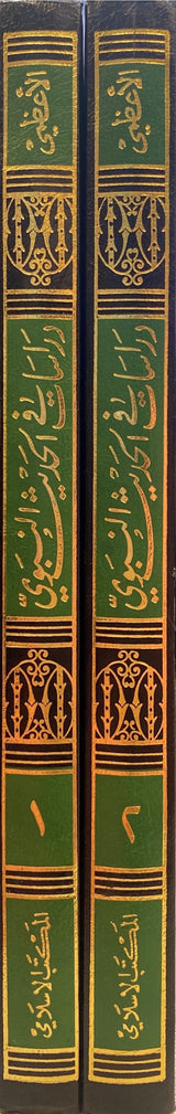 دراسات في الحديث النبوي وتاريخ وتدوينه    Dirasat Fil Hadith An Nabawi (2 Volume Set)