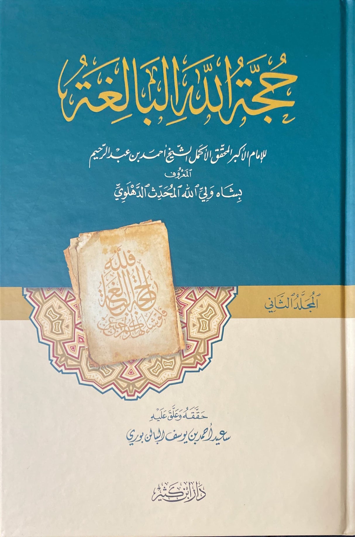 حجة الله البالغة Hujatullahil Balighah (2 Volume Set)